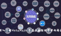 深入了解MetaMask：您在区块链世界中的桥梁