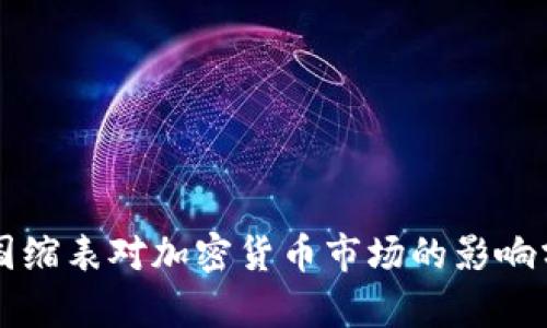 美国缩表对加密货币市场的影响分析