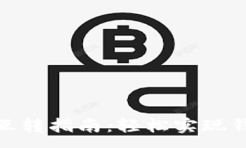 :
小狐钱包互转指南：轻松实现钱包间转账