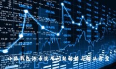 小狐钱包港币使用问题解