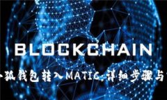如何往小狐钱包转入MATI