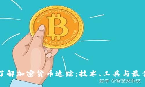 全面了解加密货币追踪：技术、工具与最佳实践