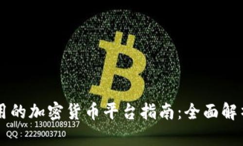 马里使用的加密货币平台指南：全面解析与推荐