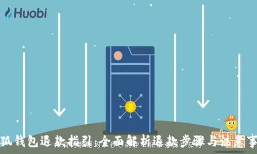   
小狐钱包退款指引：全面解析退款步骤与注意事项