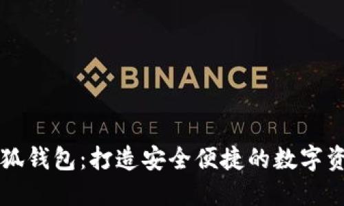 Mateask小狐钱包：打造安全便捷的数字资产管理工具