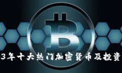 2023年十大热门加密货币及