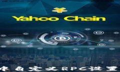 如何在小狐钱包中自定义RPC设置，以提升使用体