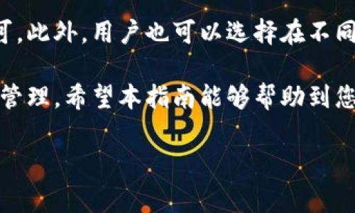 小狐钱包更新下载不了怎么办？详解解决方案与常见问题

小狐钱包, 更新问题, 下载失败, 解决方法/guanjianci

小狐钱包怎么更新下载不了？详解解决方案与常见问题

在当今的数字货币时代，电子钱包成为了人们处理和存储数字资产的重要工具。小狐钱包作为一款受欢迎的数字钱包应用，常常会因为版本更新和功能增强而引起用户的关注。然而，有时用户在更新小狐钱包时可能会遇到一些下载问题。本文将深入探讨小狐钱包更新下载不了的原因及解决方案，并解答六个相关的问题，以帮助用户更好地使用这款应用。

一、小狐钱包更新下载不了的常见原因

在尝试更新小狐钱包时，用户可能遭遇各种问题，导致无法顺利下载更新包。以下是几种常见原因：

1. **网络连接不稳定**：小狐钱包的更新涉及到下载数据，如果用户的网络连接不稳定，那么下载将无法顺利进行。尤其是在移动网络环境差的情况下，这种情况更为明显。

2. **存储空间不足**：更新小狐钱包需要一定的存储空间。如果设备的存储空间不足，下载和安装更新包都将受到影响。因此，用户需要定期检查设备的存储情况。

3. **应用权限问题**：在某些情况下，用户可能未授予小狐钱包足够的权限，导致更新下载失败。应用需要获取网络、存储等权限，才能顺利进行更新。

4. **设备兼容性**：部分老旧设备可能无法支持最新版本的小狐钱包。如果用户的手机系统未能满足新版本的要求，即使尝试更新也会失败。

5. **服务器问题**：小狐钱包的服务器偶尔可能会出现故障，导致用户无法下载更新。这种情况通常是暂时的，用户可以稍后再尝试更新。

6. **应用缓存问题**：有时应用的缓存数据可能会妨碍更新。清除缓存可能会帮助用户解决这一问题。

二、解决小狐钱包更新下载不了的具体方法

针对上述问题，用户可以采取以下方法来解决小狐钱包更新下载不了的情况：

1. **检查网络连接**：用户应确保设备的网络连接良好，建议使用Wi-Fi网络进行下载。用户可以尝试移动到信号更强的区域，重新连接网络。

2. **清理存储空间**：用户可以通过删除不必要的应用、照片或文件来释放存储空间。确保设备至少有足够的可用空间来下载更新包。

3. **检查应用权限**：在手机的设置中查找小狐钱包的权限设置，确保所有必要的权限已经被允许。如果不确定，可以尝试卸载并重新安装应用。

4. **更新操作系统**：确保设备的操作系统是最新版本。一些新版本的小狐钱包可能需要特定的操作系统支持。

5. **访问官网或应用商店**：如果更新依旧无法通过应用内部进行，用户可以访问小狐钱包的官方网站或各大应用商店，寻找最新版本的安装包进行手动下载。

6. **重启设备**：重启设备可能帮助清除运行中的故障，恢复正常网络连接。

7. **安装第三方清理软件**：一些第三方应用可以帮助用户清理手机的缓存和无用文件，有时这能帮助解决wallet无法更新的问题。

8. **联系客服**：如果上述所有方法均无法解决问题，用户可以考虑联系小狐钱包的客服寻求帮助。客服通常能够提供更具体的解决方案。

三、用户常见问题解答

h41. 小狐钱包的更新频率是怎样的？/h4
小狐钱包的更新频率一般会受市场需求和技术进步的影响。通常，小狐钱包会在发现bug或者需要推出新功能时进行更新。对于用户而言，保持应用更新有助于获得更好的使用体验及安全性。用户应定期检查更新或开启自动更新功能，以确保钱包始终处于最新状态。

h42. 如何确保小狐钱包数据的安全性？/h4
小狐钱包的安全性对用户非常重要。为了确保数据安全，用户应首先使用复杂且难以猜测的密码来保护钱包。同时，用户应启用双重身份验证（2FA），这将为账户提供额外的安全层。此外，定期备份私钥和恢复助记词可以在设备丢失或损坏情况下帮助用户恢复钱包。因此，用户在使用小狐钱包时应时刻保持警惕，防范潜在的安全威胁。

h43. 小狐钱包是否支持多种币种？/h4
小狐钱包致力于为用户提供便捷的数字资产管理体验，支持多种主流的加密货币，包括比特币、以太坊等。用户可以在应用内轻松管理不同币种，并进行转账和交易。为了确保最新的支持币种，用户可访问官方公告或使用最新版本的应用进行查询。

h44. 更新后小狐钱包的功能有没有变化？/h4
每次小狐钱包更新后，开发团队通常会针对用户反馈和市场动态进行功能的改进和。因此，更新后用户可能会体验到新的功能或现有功能的增强。例如，可能增加新的交易方式、提升用户界面友好程度等。用户应关注更新日志，这样可以了解最新版本中的重要更改和新增功能。

h45. 如果我忘记小狐钱包的密码，怎么找回？/h4
忘记小狐钱包密码的用户可以通过恢复助记词进行找回。助记词是钱包创建时提供的，用户需要妥善保管。如果用户没有助记词或相关信息，可能就无法恢复钱包内容。因此，在创建钱包时，用户一定要记住定期备份并保管好助记词，避免出现不可逆转的损失。

h46. 小狐钱包可以在不同设备上使用吗？/h4
小狐钱包支持多设备使用，一旦用户注册并创建了账户，便可以在任何支持该应用的设备上登录并访问自己的钱包。用户仅需输入注册时的账户信息或助记词即可。此外，用户也可以选择在不同移动设备和桌面设备上同步使用。对于需要经常在多个设备间切换的用户来说，这种便利性无疑大大增强了小狐钱包的使用体验。

综上所述，小狐钱包的更新问题通常可以通过合理的解决方案得以克服。用户应保持对软件的关注，及时更新并解决相关问题，确保数字资产的安全和资金的便捷管理。希望本指南能够帮助到您，享受使用小狐钱包的便利服务。

此稿为600字简略示例，实际内容可依据具体信息再做添加与深化。