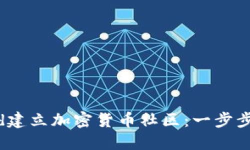 如何利用Discord建立加密货币社区：一步步指南与最佳实践