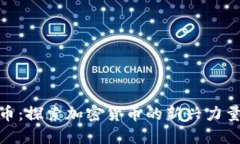 : 韩国神话币：探索加密货