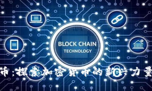 : 韩国神话币：探索加密货币的新兴力量与未来趋势