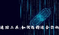 数字加密货币追踪工具：