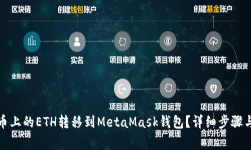 如何将火币上的ETH转移到MetaMask钱包？详细步骤与注意事项