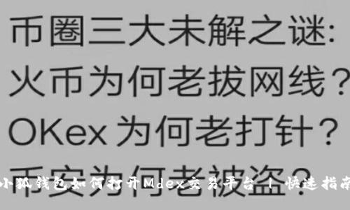 小狐钱包如何打开Mdex交易平台 | 快速指南