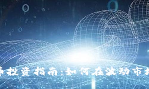 加密货币投资指南：如何在波动市场中赚钱