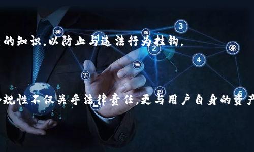   加密货币反洗钱法规解读：如何确保数字资产的合规性？ / 

 guanjianci 加密货币, 反洗钱法规, 合规性, 数字资产 /guanjianci 

---

## 引言

随着加密货币的流行，尤其是在近几年中，数字资产的价值和用户群体急剧增长，越来越多的国家开始重视对加密货币交易的监管。其中，反洗钱（Anti-Money Laundering，AML）法规的制定与实施，成为了国家财政和金融安全的重要一环。本篇文章将对加密货币的反洗钱法规进行深入解析，帮助大众这一领域的主要法律框架，以及如何确保自己在使用数字资产时保持合规性。

## 加密货币与反洗钱法规的背景

加密货币制度的建立使得资金流动更为自由，但这也为洗钱等非法活动提供了隐蔽渠道。根据国际金融行动特别工作组（FATF）的定义，洗钱是一种通过伪装非法资金来源以使其看似合法的行为。这种活动对于一个国家的金融体系和经济安全构成了巨大的威胁，因此各国都开始实施严格的反洗钱法规，以防止加密货币被用于洗钱及其他犯罪活动。

反洗钱法规的主要目标是确保金融系统的透明性和安全性，以避免任何形式的非法资金进入正常经济体系。这包括确立对虚拟资产服务提供者（VASPs）的法规，以确保他们在处理用户交易时遵循相应的合规程序。

## 全球反洗钱法规概述

全球范围内，各国针对加密货币的反洗钱法规存在着巨大差异。大多数国家在实施AML政策时，通常会参考FATF提供的建议，这些建议旨在帮助国家在打击洗钱和恐怖分子融资方面建立有效的框架。

### 1. 美国的反洗钱法规

在美国，加密货币被视为财产，因此适用于现有的税法和反洗钱相关法律。例如，美国财政部金融犯罪执法网络（FinCEN）规定，加密货币交易所和提供服务的机构需要进行注册，并遵循AML/KYC（了解你的客户）程序。这意味着这些机构需要验证客户身份，监测交易活动，以识别潜在的洗钱风险。

### 2. 欧洲的反洗钱法规

欧洲联盟为应对加密货币带来的洗钱风险，制定了第五反洗钱指令（5AMLD）。该指令要求所有提供加密货币服务的公司遵循严格的KYC和报告义务。此法规旨在提高透明度，确保加密交易记录可追踪，并保护消费者免受欺诈活动的侵害。

### 3. 亚太地区的反洗钱法规

在亚太地区，各国针对加密货币反洗钱的法规也在不断完善。例如，新加坡金融管理局（MAS）在2020年实施了《支付服务法》，该法律要求所有从事数字支付代币服务的公司都必须在MAS注册，并满足反洗钱和反恐融资的要求。同时，澳大利亚的证监会（ASIC）也在对加密货币和初始代币发行（ICO）进行监管，以确保其合规性。

## 如何确保加密货币交易的合规性

作为加密货币用户，确保交易合规至关重要。以下提出了几个要点，以帮助用户在进行交易时保持遵循法规的状态。

### 1. 选择合法的交易所

在选择加密货币交易所时，用户应优先考虑已获得适当监管许可的交易平台，如美国的Coinbase、欧洲的Binance等。用户可通过访问交易所网站查找其合规性声明及相关法律信息。

### 2. 完成KYC程序

许多正规的交易所会要求用户在进行交易之前完成KYC程序。这通常包括上传身份证明、地址证明及其他相关材料。用户需要认真对待这一程序，确保提供真实的信息，以避免在未来面临法律问题。

### 3. 了解当地法规

不同国家和地区对加密货币的监管政策各不相同，因此用户应熟悉自己所在地区的法律法规。通过及时了解政策的更新，用户可以更好地管理自己的投资，并避免法律麻烦。

### 4. 留意交易记录

对于频繁进行交易的用户，保持良好的交易记录至关重要。这些记录能够帮助用户证明其交易活动的合法性，并在必要时提供给监管机构。定期审视和整理交易记录，不仅有助于做好税务规划，也能确保在面对监管时游刃有余。

## 可能相关的问题

### 1. 加密货币交易如何被利用于洗钱？

加密货币的匿名性和去中心化特性使得它们在洗钱中被广泛利用。洗钱者可以通过多种方式将非法资金转换为加密货币，并使用各种手段进行隐藏。交易的匿名性及其在全球范围内的流动性，使得监控此类行为变得异常复杂。

### 2. 法规滞后，如何保证加密货币的合规性？

尽管法规的发展与技术的进步之间存在滞后现象，但用户仍可以通过自我教育、使用合规的服务平台以及遵守当地法律法规来确保合规性。随着法规的不断更新，大众用户需及时掌握最新信息，并根据市场变化调整自己的操作策略。

### 3. 加密货币与传统金融系统的联系？

加密货币与传统金融系统之间的关系日趋紧密。许多大型银行和金融机构开始接受加密货币作为合法资产，从而推动了加密货币的合法化与合规化。同时，面对监管压力，这些机构也在相应加强反洗钱措施，以确保业务的合规性。

### 4. 如何识别可疑的加密货币交易？

用户可以通过观察交易金额、频率以及交易对手的背景来识别可疑交易。例如，突然出现的高额交易、无相关业务的频繁交易、以及来自高风险国家的交易都可能是加密洗钱的迹象。在使用交易所时，留意其针对可疑交易持有的监控和报告措施也很有必要。

### 5. 有哪些工具可用于追踪洗钱活动？

目前市场上出现了一些专业的监测工具和服务，能够帮助用户及机构识别可疑的加密货币活动。这些工具利用区块链技术追踪交易流动，并将相关数据与洗钱和诈骗活动的数据库相结合，从而提供更为准确的风险评估。

### 6. 法律后果与责任？

如用户在与加密货币相关的交易中未遵循相应的法规，可能面临重大的法律后果，包括罚款或刑事指控。因此，用户不仅需要了解当地的法律法规，还需要定期更新自己的知识，以防止与违法行为挂钩。

## 结论

加密货币的反洗钱法规正在不断演进，以应对技术变化带来的挑战。用户需要时刻保持警惕，并采取适当的措施确保自己的交易活动合规。在这个快速发展的领域内，合规性不仅关乎法律责任，更与用户自身的资产安全和交易体验密切相关。

希望通过本篇文章的解析，能够更好地帮助大众加密货币与反洗钱法规的关系，并在未来的数字资产交易中做出明智的选择。