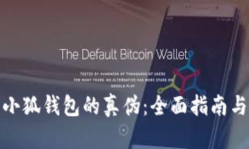 如何辨别小狐钱包的真伪：全面指南与购买建议