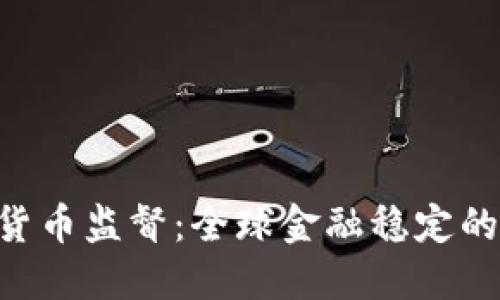 IMF加密货币监督：全球金融稳定的未来保障