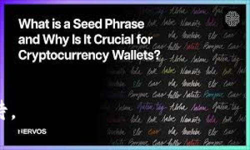 内循环加密货币：未来金融体系的新趋势与影响
内循环, 加密货币, 数字货币, 财务科技/guanjianci

在当今快速发展的金融科技领域，“内循环加密货币”逐渐成为一个备受关注的话题。随着数字经济的持续发展，各国政府和金融机构纷纷探索数字货币的潜力与应用。内循环加密货币，顾名思义，强调的是在特定经济体系或社会内进行循环使用的加密数字货币。这一概念不仅突破了传统货币的局限，也为实现更高效的金融交易和经济发展提供了新的思路。

本文将深入探讨内循环加密货币的特点、优势以及面临的挑战。同时，我们将根据用户的需求，解答几个可能相关的问题，帮助大家更全面地理解这一新兴趋势。

1. 内循环加密货币是什么？
内循环加密货币是一种在特定经济体内可靠流通的数字货币，通常由政府或金融机构发行，并借助区块链技术确保交易的安全性和透明性。与传统的国际加密货币（如比特币、以太坊）相比，内循环加密货币的一大特点是其限制在某一经济体或社区内使用，以促进资本在本地的有效流动和使用。

内循环加密货币的推出背景主要是为了解决传统货币在流通中的一些弊端，比如跨国交易成本高、交易时间长以及货币政策的实施难度等。这种新型货币可以帮助政府调控经济，同时提供给用户更加便捷的交易方式。

2. 内循环加密货币的优势
内循环加密货币带来了许多传统金融系统中难以实现的优势，其中包括：
ul
    listrong成本效率：/strong由于大多数交易是在本地完成，内循环加密货币减少了跨国转账的手续费和相关成本。/li
    listrong即时交易：/strong内循环加密货币可以在几乎瞬间完成交易，这比传统银行转账的时间要快得多。/li
    listrong货币政策灵活性：/strong通过内循环加密货币，政府可以更有效地实施货币政策，因为它们能够实时监控货币流通情况。/li
    listrong促进经济增长：/strong内循环加密货币通过促进本地消费，有可能推动地方经济增长，增加就业机会。/li
/ul

3. 面临的挑战与风险
尽管内循环加密货币具有诸多优势，但也面临着一定的挑战与风险：
ul
    listrong监管风险：/strong很多国家的监管政策尚不完善，内循环加密货币的合法性和安全性可能存疑。/li
    listrong技术风险：/strong区块链技术虽已成熟，但在实际应用中可能存在漏洞，黑客攻击、数据丢失等风险仍然存在。/li
    listrong用户接受度：/strong对新技术的接受和适应需要时间，很多用户可能对内循环加密货币抱有疑虑或不信任。/li
    listrong市场波动：/strong数字货币市场的高度波动性可能导致内循环加密货币的评价和稳定性难以保障。/li
/ul

4. 内循环加密货币与国际加密货币的区别
在理解内循环加密货币时，了解它与国际上通用的加密货币的不同之处至关重要：
ul
    listrong流通范围：/strong内循环加密货币只在特定经济体内流通，而国际加密货币可以在全球范围内使用。/li
    listrong价值稳定性：/strong内循环加密货币通常由国家或机构背书，价值相对稳定；而国际加密货币的价值由市场供求直接决定，波动性较大。/li
    listrong监管体制：/strong内循环加密货币受政府监管，其发行和使用相对受控；而国际加密货币则常常处于监管盲区，交易匿名性较高。/li
/ul

5. 内循环加密货币对于未来金融体系的影响
未来的金融体系可能会因内循环加密货币的广泛应用而发生重大变化，这种变化体现在多个方面：
ul
    listrong金融包容性：/strong内循环加密货币能降低金融服务的门槛，让更多人参与到金融活动中来，提高社会的整体金融素养。/li
    listrong降低对传统金融机构的依赖：/strong内循环加密货币的崛起可能使得用户不再过于依赖银行等传统金融机构，这将推动金融科技创新和发展。/li
    listrong促进全球治理：/strong随着内循环加密货币的普及，国际间的货币政策协调也可能变得更为重要。/li
/ul

6. 内循环加密货币的未来趋势
展望未来，内循环加密货币将会经历以下几个发展趋势：
ul
    listrong深化合作：/strong各国政府与金融机构之间的合作将愈发紧密，以推动数字货币的共享与发展。/li
    listrong技术创新：/strong新技术的不断涌现与应用将使得内循环加密货币更加安全与高效。/li
    listrong政策支持：/strong更多国家将出台支持内循环加密货币的政策法规，通过规范市场促进其健康发展。/li
/ul

综上所述，内循环加密货币作为一个新兴的金融概念，正在全球范围内引起广泛关注。无论是其在流通方式、监管体系，还是对经济的影响，都值得我们深入探讨和期待。