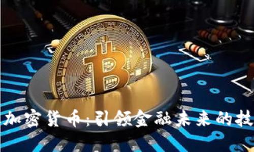 智能化加密货币：引领金融未来的技术革命