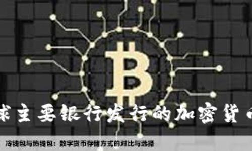 : 全球主要银行发行的加密货币盘点