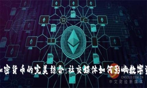 推特与加密货币的完美结合：社交媒体如何影响数字资产市场