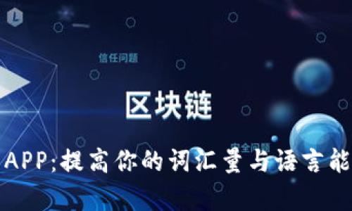 小狐钱包单词APP：提高你的词汇量与语言能力的全新工具