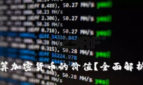 如何准确计算加密货币的价值？全面解析与实用指南