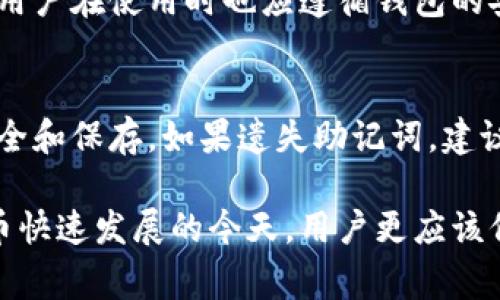 如何查看小狐钱包的助记词：详细指南与常见问题解答

小狐钱包, 助记词, 加密货币, 钱包安全/guanjianci

什么是小狐钱包的助记词？
小狐钱包是一个越来越受欢迎的加密货币钱包，它为用户提供了安全存储和管理数字货币的功能。在使用小狐钱包的过程中，助记词（也称为恢复种子或助记种子）是非常重要的，因为它是恢复你钱包的关键。如果你丢失了设备或者钱包数据，你可以通过助记词恢复你的资产。

助记词通常是由12、15或24个随机生成的单词组成，这些单词按照特定顺序排列。通过这些单词，用户可以快速重建他们的私钥，从而访问他们的钱包。因此，保存和保护助记词对于保障钱包安全至关重要。

如何查看小狐钱包的助记词
查看小狐钱包的助记词可以根据你使用的平台而有所不同。以下是一些常见的平台以及如何查看助记词的步骤:

h41. 在手机App中查看/h4
如果你使用的是小狐钱包的手机应用，查看助记词的步骤通常如下：
ul
  li打开小狐钱包应用。/li
  li进入“设置”或“安全中心”选项。/li
  li选择“备份钱包”或“查看助记词”的选项。/li
  li输入你设置的钱包密码，系统会显示你的助记词。/li
/ul

h42. 在网页端查看/h4
如果你在电脑上使用小狐钱包的网页版本，查看助记词的步骤通常如下：
ul
  li登录小狐钱包的官方网站，输入账号和密码。/li
  li进入“账号设置”或“我的钱包”部分。/li
  li查找“备份助记词”或“查看助记词”的选项，按照提示进行操作。/li
/ul

需要注意的是，为了确保安全，某些情况下助记词可能不会直接显示，而是让你通过一些方式进行确认，如输入密码验证等。

如何安全地保存小狐钱包的助记词
保护你的助记词是保障你钱包安全的关键。以下是一些保存助记词的建议:

h41. 纸质保存/h4
将助记词写在纸上，并放在一个安全的地方，如保险箱或其他安全的存储空间。纸质备份不容易受到网络攻击，但要确保纸张不易损坏或遗失。

h42. 多份备份/h4
为了增加安全性，可以创建多份助记词的备份，放在不同的安全位置。这样即使一份丢失，其他的备份仍然可以用来恢复钱包。

h43. 不要在线存储/h4
避免将助记词保存在云存储或电子邮件中，因为这可能会受到黑客攻击。确保所有的备份都以物理形式存在，并处在安全环境中。

在小狐钱包中建立安全习惯的重要性
拥有小狐钱包的用户应该意识到安全的重要性。通过正确地管理助记词和对钱包进行定期检查，用户可以减少资产被盗的风险。

定期更新密码，启用双重认证（2FA）以及定期检查钱包的交易记录也是保护资产的重要措施。记住，任何时候都要对可疑活动保持警惕，及时做出反应。

常见问题及解答

h4问题1：如果我忘记了助记词，应该怎么做？/h4
如果你忘记了助记词，恢复钱包的难度会非常大。在大多数情况下，助记词是唯一可以恢复钱包的方法，因此建议用户在建立钱包时，将助记词记录下来并妥善保存。如果丢失了助记词，可能面临永久性失去资产的风险。

对于已经丢失助记词的用户，没有有效的恢复方式。需注意，许多钱包并不提供找回助记词的功能，因此再次强调在创建钱包时务必记录并安全保存助记词。

h4问题2：助记词是否安全？/h4
助记词本身是安全的，只要用户妥善保管。然而，如果助记词被他人获取，那么钱包将面临潜在的安全威胁。因此，用户需要采取合理的措施来保护助记词的安全，包括纸质存储和多重备份等策略。

h4问题3：找回助记词的途径有哪些？/h4
实际上，找回助记词的方法有限。一般情况下，如果用户没有事先备份关键词或通过推荐的方式记录助记词，找回的机会几乎为零。因此，在使用小狐钱包及其他加密钱包时，用户务必要在第一次创建钱包时，认真对待助记词的记录和保护。

h4问题4：如果我的设备被盗，助记词是否会泄露？/h4
助记词通常不会在你的设备上自动存储，因此即使设备被盗，只要你的助记词没有被记录在设备中或者通过其他方式泄露，你的钱包依旧是安全的。然而，最好立刻查看任何相关的账户，确保没有可疑的活动。

h4问题5：小狐钱包如何处理助记词的安全性？/h4
小狐钱包采取一系列安全措施保护用户的助记词。这通常包括使用加密技术，自动删除缓存，并且不储存用户的敏感数据。用户在使用时也应遵循钱包的安全指南，确保钱包的安全使用。

h4问题6：助记词遗失后我能否通过其他方式进入钱包？/h4
通常情况下，没有助记词进入钱包的方法，因为助记词是生成私钥的基础。用户需要在最初创建钱包时，确保其助记词的安全和保存。如果遗失助记词，建议及早咨询专门的支持人员，但通常找回的可能性很低。

总之，使用小狐钱包的过程需要用户高度重视助记词的管理与安全，以确保他们的数字资产始终处于安全状态。在加密货币快速发展的今天，用户更应该保持警惕，及时了解最新的安全措施与防护思路。