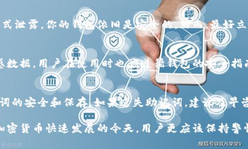 如何查看小狐钱包的助记词：详细指南与常见问题解答

小狐钱包, 助记词, 加密货币, 钱包安全/guanjianci

什么是小狐钱包的助记词？
小狐钱包是一个越来越受欢迎的加密货币钱包，它为用户提供了安全存储和管理数字货币的功能。在使用小狐钱包的过程中，助记词（也称为恢复种子或助记种子）是非常重要的，因为它是恢复你钱包的关键。如果你丢失了设备或者钱包数据，你可以通过助记词恢复你的资产。

助记词通常是由12、15或24个随机生成的单词组成，这些单词按照特定顺序排列。通过这些单词，用户可以快速重建他们的私钥，从而访问他们的钱包。因此，保存和保护助记词对于保障钱包安全至关重要。

如何查看小狐钱包的助记词
查看小狐钱包的助记词可以根据你使用的平台而有所不同。以下是一些常见的平台以及如何查看助记词的步骤:

h41. 在手机App中查看/h4
如果你使用的是小狐钱包的手机应用，查看助记词的步骤通常如下：
ul
  li打开小狐钱包应用。/li
  li进入“设置”或“安全中心”选项。/li
  li选择“备份钱包”或“查看助记词”的选项。/li
  li输入你设置的钱包密码，系统会显示你的助记词。/li
/ul

h42. 在网页端查看/h4
如果你在电脑上使用小狐钱包的网页版本，查看助记词的步骤通常如下：
ul
  li登录小狐钱包的官方网站，输入账号和密码。/li
  li进入“账号设置”或“我的钱包”部分。/li
  li查找“备份助记词”或“查看助记词”的选项，按照提示进行操作。/li
/ul

需要注意的是，为了确保安全，某些情况下助记词可能不会直接显示，而是让你通过一些方式进行确认，如输入密码验证等。

如何安全地保存小狐钱包的助记词
保护你的助记词是保障你钱包安全的关键。以下是一些保存助记词的建议:

h41. 纸质保存/h4
将助记词写在纸上，并放在一个安全的地方，如保险箱或其他安全的存储空间。纸质备份不容易受到网络攻击，但要确保纸张不易损坏或遗失。

h42. 多份备份/h4
为了增加安全性，可以创建多份助记词的备份，放在不同的安全位置。这样即使一份丢失，其他的备份仍然可以用来恢复钱包。

h43. 不要在线存储/h4
避免将助记词保存在云存储或电子邮件中，因为这可能会受到黑客攻击。确保所有的备份都以物理形式存在，并处在安全环境中。

在小狐钱包中建立安全习惯的重要性
拥有小狐钱包的用户应该意识到安全的重要性。通过正确地管理助记词和对钱包进行定期检查，用户可以减少资产被盗的风险。

定期更新密码，启用双重认证（2FA）以及定期检查钱包的交易记录也是保护资产的重要措施。记住，任何时候都要对可疑活动保持警惕，及时做出反应。

常见问题及解答

h4问题1：如果我忘记了助记词，应该怎么做？/h4
如果你忘记了助记词，恢复钱包的难度会非常大。在大多数情况下，助记词是唯一可以恢复钱包的方法，因此建议用户在建立钱包时，将助记词记录下来并妥善保存。如果丢失了助记词，可能面临永久性失去资产的风险。

对于已经丢失助记词的用户，没有有效的恢复方式。需注意，许多钱包并不提供找回助记词的功能，因此再次强调在创建钱包时务必记录并安全保存助记词。

h4问题2：助记词是否安全？/h4
助记词本身是安全的，只要用户妥善保管。然而，如果助记词被他人获取，那么钱包将面临潜在的安全威胁。因此，用户需要采取合理的措施来保护助记词的安全，包括纸质存储和多重备份等策略。

h4问题3：找回助记词的途径有哪些？/h4
实际上，找回助记词的方法有限。一般情况下，如果用户没有事先备份关键词或通过推荐的方式记录助记词，找回的机会几乎为零。因此，在使用小狐钱包及其他加密钱包时，用户务必要在第一次创建钱包时，认真对待助记词的记录和保护。

h4问题4：如果我的设备被盗，助记词是否会泄露？/h4
助记词通常不会在你的设备上自动存储，因此即使设备被盗，只要你的助记词没有被记录在设备中或者通过其他方式泄露，你的钱包依旧是安全的。然而，最好立刻查看任何相关的账户，确保没有可疑的活动。

h4问题5：小狐钱包如何处理助记词的安全性？/h4
小狐钱包采取一系列安全措施保护用户的助记词。这通常包括使用加密技术，自动删除缓存，并且不储存用户的敏感数据。用户在使用时也应遵循钱包的安全指南，确保钱包的安全使用。

h4问题6：助记词遗失后我能否通过其他方式进入钱包？/h4
通常情况下，没有助记词进入钱包的方法，因为助记词是生成私钥的基础。用户需要在最初创建钱包时，确保其助记词的安全和保存。如果遗失助记词，建议及早咨询专门的支持人员，但通常找回的可能性很低。

总之，使用小狐钱包的过程需要用户高度重视助记词的管理与安全，以确保他们的数字资产始终处于安全状态。在加密货币快速发展的今天，用户更应该保持警惕，及时了解最新的安全措施与防护思路。