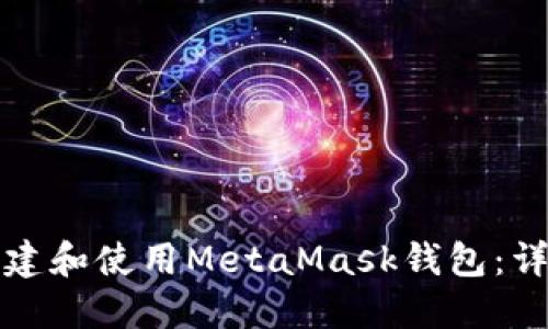 如何创建和使用MetaMask钱包：详细指南