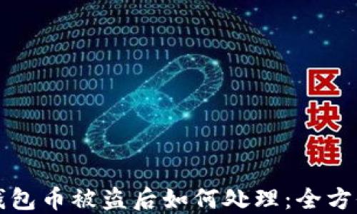 
小狐钱包币被盗后如何处理：全方位指南