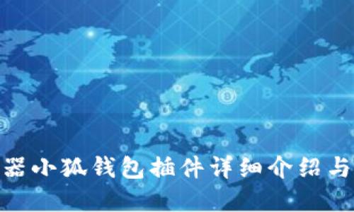 360浏览器小狐钱包插件详细介绍与使用指南