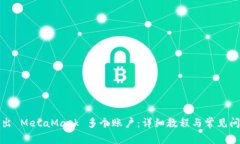 如何导出 MetaMask 多个账户：详细教程与常见问题