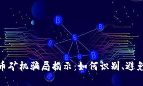 加密货币矿机骗局揭示：如何识别、避免与应对