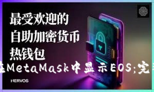 如何在MetaMask中显示EOS：完整指南