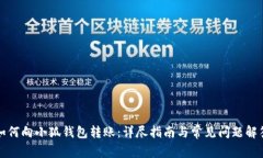 如何向小狐钱包转账：详尽指南与常见问题解答