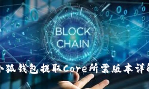 小狐钱包提取Core所需版本详解