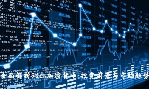 全面解析Sfch加密货币：投资前景与市场趋势