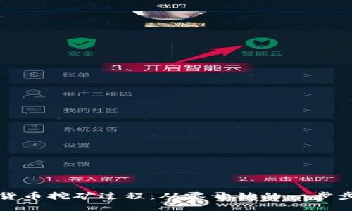 揭秘加密货币挖矿过程：从零开始的一步步视频指南