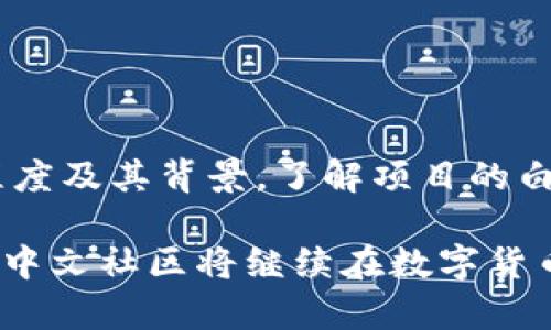   加密货币中文社区的形成与发展：探索数字货币未来的安全港 / 

 guanjianci 加密货币, 中文社区, 区块链, 数字货币 /guanjianci 

随着比特币和其他加密货币的快速发展，越来越多的人开始关注这一新兴的数字货币市场。加密货币中文社区的崛起，使得中文用户能够更方便地获取信息、交流意见、分享经验，并更好地参与到这一全球性的经济现象中。本文将详细探讨加密货币中文社区的形成与发展、其对用户的影响以及未来的前景。

1. 加密货币中文社区的背景

加密货币的最初形成可以追溯到2009年，随着比特币的出现，逐渐引发了全球范围内对数字货币的关注。这一新兴领域吸引了一批技术开发者、金融分析师、投资者和区块链爱好者的积极参与。在中国，加密货币的迅猛发展同样引起了许多人的兴趣。自2013年起，比特币等加密货币逐步被大众熟知，随之而来的便是投资热潮。

然而，与许多前沿科技一样，加密货币和区块链技术在中国并未获得政府的全面支持，反而伴随着政策的波动与监管的加强。尽管如此，加密货币中文社区仍然蓬勃发展，因为社区为用户提供了一个安全的环境，用户在这里可以分享经验、获取信息，并共同探索数字货币的未来。

2. 如何参与加密货币中文社区

参与加密货币中文社区非常简单，用户可以通过各种平台和媒体参与其中。首先，社交媒体是一个主要的交流平台，例如微博、微信、QQ等。在这些平台上，用户可以关注相关的加密货币帐号和群组，获取即时的市场资讯和技术分析。

其次，论坛和社区网站也是一个主要的交流渠道，比如Bitcointalk、币乎、CSDN等。在这些论坛上，用户可以与其他开发者、投资者进行深入讨论，分享心得和经验。一些社区还定期举办线下活动，增加用户之间的面对面交流机会。

此外，教育平台也在加密货币中文社区中扮演着重要角色。一些在线课程和讲座可以帮助用户深入了解区块链技术、投资策略和市场动态，这些知识对于参与者来说是非常宝贵的。

3. 中文社区对加密货币的影响

加密货币中文社区的出现，极大地推动了数字货币在中国的普及与发展。首先，中文社区使得越来越多的普通用户能够理解并参与加密货币的投资，改善了各种加密货币的受众基础。通过社区的知识传播，用户对加密货币的认知从仅仅是投机性投资转向了对底层技术和经济机制的深入了解。

其次，中文社区促进了信息的传播与共享。在加密货币市场，信息的及时性往往比其他行业更为重要，中文社区为用户提供了一个便捷的渠道，能够迅速获取最新的市场动向、政策法规以及技术动态。这种信息的透明化，使得用户能够做出更为理性的投资决策。

最后，中文社区的存在，加强了用户之间的联系与合作。例如，用户在社区中分享自己的投资策略和交易经验，可以提高整个社区的交易技巧。这种集体智慧的分享，使得社区成员能够在面对市场变动时，依然保持理智，不至于盲目跟风。

4. 加密货币中文社区面临的挑战

尽管加密货币中文社区拥有很多优势，但也面临着诸多挑战。首先是信息的真实性。由于加密货币市场的特殊性，很多用户在社区中分享的信息可能缺乏真实性，甚至存在误导性。如何识别和验证信息的准确性，成为了社区用户必须面对的问题。

其次，加密货币市场的波动性极大，并存在一定的投机性，这可能导致一些用户因简单跟风而受到损失。中文社区需要建立一些机制以帮助用户进行理性投资教育，而不仅仅是追求短期的获利。

第三，政策与监管的不确定性也为中文社区的发展带来了挑战。在中国，政府对加密货币的态度并不稳定，时而鼓励，时而打压，这使得社区用户在参与投资时，必须综合考虑政策风险。

5. 加密货币中文社区的未来

尽管面临一些挑战，但加密货币中文社区的未来仍然可期。从用户需求来看，随着区块链技术的持续创新和加密货币的不断演进，任何能够提供有效信息和交流的平台都会被用户青睐。

此外，随着各类金融科技应用的增加，加密货币将越来越成为用户投资组合的一部分。中文社区在这一过程中将起到其独特的作用，不仅为用户提供信息和交流的空间，还可以成为教育、工具和服务的整合平台。

而随着技术的发展，中文社区还可能借助大数据、人工智能等技术手段，提供个性化的信息推荐和交易建议，从而进一步提升用户体验，吸引更多的用户加入。

6. 如何辨别优质的中文加密货币社区

在选择加入某个加密货币中文社区时，用户需谨慎选择，以免落入信息不实或恶意投资的陷阱。首先，社区的活跃度是一个重要的参考指标。如果一个社区成员稀少且活动偏少，则可能意味着其信息质量和氛围较差。

其次，社区的管理机制和信息审核机制也是重要因素。一些专业的社区会设有明确的信息审核机制，确保信息的准确性和权威性，而一些没有管理的社区可能会充斥各种误导性信息。

另外，社区成员的专业背景也需考虑。一般来说，经验丰富、技术精湛的成员更能够提供有价值的见解。同时，社区中是否具备完善的教育体系，帮助新手用户快速了解指标和趋势，这也是判断社区优劣的重要因素。

可能相关的问题

Q1：加密货币中文社区能提供哪些资源？
加密货币中文社区通常提供多种资源，包括最新的市场动态、价格信息、技术分析、投资策略等。此外，社区往往会组织线下活动和线上讲座，帮助用户提升对区块链及加密货币的理解。

Q2：怎样保障在社区中的信息安全？
信息安全是加密货币投资的重要组成部分，用户应选择信誉良好的社区，保持警惕，不随意分享个人信息，并对陌生人的投资建议保持怀疑，必要时可以寻求专业人士的意见。

Q3：如何评估一个加密货币项目的价值？
评估一个加密货币项目的价值，需要综合考虑其技术底层、团队背景、市场需求、竞争情况等因素。同时也要注意该项目是否有良好的社区支持和用户基础。

Q4：加密货币市场的风险有哪些？
加密货币市场的风险包括价格波动的高风险、被欺诈或黑客攻击的风险、政策法规的不确定性等。用户应该充分了解并评估自身风险承受能力，合理配置资产。

Q5：有哪些常用的加密货币交易平台？
一些著名的加密货币交易平台包括Binance、Huobi、OKEx等，用户应选择安全性高、流动性好的平台进行交易，并务必开启双重身份验证等安全措施。

Q6：如何辨别网络上的加密货币骗局？
辨别加密货币骗局可以从以下几个方面入手：首先是过高的收益承诺，任何声称能够轻松获得高额回报的项目都应谨慎。其次，查看项目团队的透明程度及其背景，了解项目的白皮书和发展路线图，判断其真实性。

综上所述，加密货币中文社区不仅是数字货币交流的桥梁，也是在风险与机会并存的市场中，为用户提供知识、信息和支持的重要平台。通过共同努力，中文社区将继续在数字货币的探索与发展中发挥其不可或缺的作用。