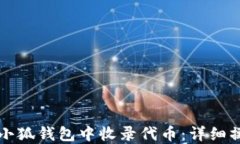 如何在小狐钱包中收录代