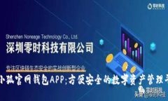 : 小狐官网钱包APP：方便安