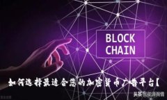 如何选择最适合您的加密