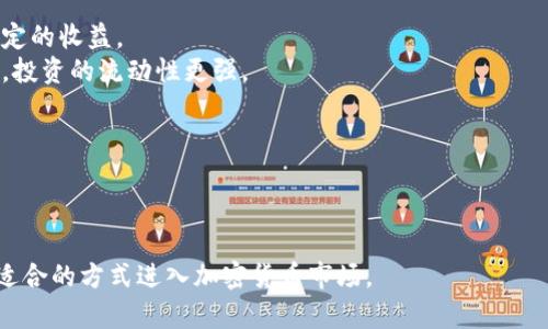 biao ti加密货币挖矿的基础知识与实践示例/biao ti
加密货币, 挖矿, 区块链, 比特币/guanjianci

### 加密货币挖矿的基础知识

随着区块链技术的发展，加密货币挖矿逐渐走入了大众视野。挖矿不仅是获取数字货币的重要方式，也是维护整个区块链网络安全的关键。那么，加密货币挖矿究竟是什么？在开始挖矿之前，我们需要对其有一个全面的了解。

#### 什么是加密货币挖矿？

加密货币挖矿是指通过计算机计算复杂数学问题的过程，以此验证和添加交易到公共账本（区块链）中。由于这项工作相对复杂且需要大量的计算能力，参与者（被称为矿工）将会因此获得加密货币作为奖励。这一过程不仅为区块链网络提供了安全性，还促进了交易的确认。

#### 挖矿的工作原理

挖矿是通过解决“哈希函数”来验证和确认加密货币交易。哈希函数是一种单向函数，它将输入的数据（比如交易信息）转化为固定长度的字符串，这个字符串是独特的且不可逆转的。当矿工成功找到了一个符合特定条件的哈希值时，就能将新的交易块添加到区块链中，并获得相应的矿工奖励。

#### 挖矿的设备与软件

挖矿的设备主要包括CPU、GPU和ASIC矿机。不同类型的挖矿设备有不同的性能和能耗。软件方面，矿工需要选用合适的挖矿软件，该软件会连接到矿池或区块链网络，帮助矿工更有效地进行挖矿。

随着技术的发展，挖矿的难度也在不断提高。矿工不仅需要高效的硬件设备，还需要适合的算法与策略，以矿工的收益。

### 实践示例：比特币挖矿

让我们以比特币为例，深入了解加密货币挖矿的实际操作。

#### 选择合适的挖矿方式

首先，矿工需要决定是独立挖矿还是加入矿池。独立挖矿意味着矿工使用自己的设备单独挖矿，获得的收益全部归自己；而加入矿池则是和其他矿工共同挖矿，产出的收益按比例分配。对于初学者来说，加入矿池通常更容易获得稳定的收益。

#### 获取硬件设备与软件

在开始挖矿之前，矿工需要购买合适的硬件设备。以下是常见的挖矿硬件：

1. **ASIC矿机**：这是专门为加密货币挖矿设计的硬件，性能极为强大。
2. **GPU矿机**：利用显卡来进行挖矿，适合多种加密货币。

其次，矿工还需要下载相应的挖矿软件，一般来说，大部分矿池都会提供推荐的软件。

#### 配置挖矿设备

安装完挖矿软件后，矿工需要配置软件以连接到矿池。这通常包括输入矿池的地址、矿工的账户信息及其他相关设置。配置完成后，启动挖矿软件即可开始挖矿。

使用挖矿软件时，要定期监控设备的运行状态，确保硬件不会因为过热而损坏。同时，矿工还需要注意电力成本，因为在挖矿过程中，设备的电力消耗是相当可观的。

#### 收益与成本分析

挖矿的收益与成本分析是非常重要的一步。矿工需要计算出电费、硬件投资等成本，并与挖矿收入进行对比，以判断挖矿是否具备经济可行性。通常情况下，盈利的关键因素包括电价、挖矿难度及加密货币的市场价格。

### 相关问题讨论

#### 1. 加密货币挖矿是否适合每个人？

加密货币挖矿并不是每个人都适合参与的活动。对于普通用户而言，挖矿涉及到硬件投资、技术门槛和经济因素等多方面的考量。以下是需要关注的几个关键点。

1. **技术门槛**：挖矿需要一定的计算机知识，包括如何设置矿机、配置挖矿软件以及管理挖矿网络的安全性。对于没有相关背景的人，学习曲线可能过于陡峭。

2. **设备投资**：高效的挖矿设备价格不菲，ASIC矿机的价格可能会数千到数万人民币不等。对于初入行的投资者而言，这是一笔不小的支出。

3. **电力成本**：挖矿是一项耗电量巨大的活动。在电费较高的地区，挖矿成本可能完全抵消掉收益。

4. **市场风险**：加密货币的价格波动极大，收益的可预测性相对较低。在市场不利的情况下，原本可观的收益可能会变成经济损失。

因此，对于普通用户，尤其是没有专门背景知识和经济承受能力的人，建议谨慎考虑是否进入挖矿行业。

#### 2. 加密货币挖矿的法律法规如何？

随着加密货币的兴起，各国对于其法律法规的监管也在逐步加强。对于矿工而言，了解相关的法律法规至关重要。

1. **税收问题**：矿工通常需要对挖矿获得的收益进行税务申报。在某些国家，挖矿收益被视为个人所得，需要缴纳所得税。矿工应咨询专业的税务顾问，确保合规。

2. **能耗监管**：一些国家和地区因为能源消耗巨大而限制或禁止挖矿。例如，某些地方可能会对挖矿进行限电，这将直接影响矿工的收益。

3. **合规经营**：一些国家要求矿井必须注册为公司，遵循相应的商业法规。矿工需要确保其运营符合当地法律，避免非法经营的风险。

4. **国家政策变动**：加密货币市场的政策环境变化非常快，矿工需要通过不断关注相关国家政策来调整自己的挖矿策略。

总体而言，不同地区对于加密货币挖矿的态度不同，矿工需要根据当地规章制度来合法挖矿。

#### 3. 加密货币挖矿如何选择合适的矿池？

对于大多数矿工来说，选择合适的矿池至关重要。以下是选择矿池时需要考虑的几个因素：

1. **矿池的信誉和历史**：选择声誉良好的矿池，可以降低挖矿的风险。在加入任何矿池之前，需查阅相关的评论和评级。

2. **矿池的费用**：大多数矿池会收取一定比例的手续费，通常在1%-3%之间。矿工需要与其它矿池进行对比，选择手续费合理的矿池。

3. **支付方式**：不同的矿池有不同的支付策略，如PPU（Pay Per Share）和PPLNS（Pay Per Last N Shares）等，矿工需选择适合自己需求的支付方式。

4. **矿池的稳定性和效率**：矿池的连接稳定性直接影响挖矿的效率，选择一个拥有稳定服务器和快速响应的矿池将会提升收益。

5. **矿池的透明度**：优秀的矿池会提供透明的实时数据，包括已处理的区块、当前算力以及奖金分配等信息。

通过综合分析上述因素，矿工可以选择出最适合自己的矿池，从而最大化挖矿收益。

#### 4. 加密货币挖矿的未来趋势是什么？

随着区块链技术的不断发展和市场需求的变化，加密货币挖矿的未来趋势也在不断演变。以下是几个可能的发展方向：

1. **绿色挖矿**：随着对环境保护的重视，很多矿工开始探索使用可再生能源进行挖矿。例如，使用太阳能和风能驱动矿机，将有效降低碳足迹，并减少操作成本。

2. **ASIC矿机的演进**：市场对ASIC矿机的依赖持续加深，未来的矿机将越来越向高效能与低能耗方向发展。新一代矿机的设计将更加注重计算能力与能耗比。

3. **挖矿合作模式的多样化**：未来挖矿将不仅限于单纯的算力合作，可能出现基于区块链的合作挖矿服务，矿工可通过智能合约进行算力租赁和收益分配。

4. **政策的影响**：政府对加密货币挖矿的监管将愈加严格。监管规范将直接影响挖矿现状，如合规税收、能源限制等规定。

5. **多元化的挖矿模式**：除了传统的工作量证明（PoW）挖矿，未来还会涌现出更多基于权益证明（PoS）或其他创新共识机制的挖矿方式。

综上所述，加密货币挖矿的未来充满挑战与机遇，矿工需要结合市场变化，积极调整自己的挖矿策略。

#### 5. 如何加密货币挖矿的收益？

加密货币挖矿收益是每个矿工都希望做到的事情。以下是一些具体的策略：

1. **合理配置挖矿设备**：选择适合的硬件是提高挖矿效率和收益的基础。根据挖矿的需要，进行合理配置，既要考虑性能也要考虑成本。

2. **电力配置**：电力是挖矿的一项重要开销，寻找成本较低的电力供应商或者选择在电价较低的时段进行挖矿，会有效降低成本。

3. **定期维护设备**：对矿机进行定期维护，不仅能延长其使用寿命，还能提高运行效率，降低故障率。及时清理灰尘，保持良好的散热，可以避免设备过热导致的损坏。

4. **跟踪市场动态**：加密货币的市场价格波动非常大，矿工需要关注市场动态，以便及时调整挖矿策略。例如在比特币价格高涨时，可以适当增加挖矿的算力。

5. **多元化投资策略**：除了专注于单一的加密货币，可以考虑投资多种加密货币的挖矿，以分散风险，提高整体收益机会。

6. **参与社区活动**：加入加密货币相关的社群，了解挖矿的最新动态和最佳实践，可以帮助矿工掌握更多的信息和技能，从而提高收益。

通过综合运用以上策略，矿工可以有效其加密货币挖矿的收益。

#### 6. 加密货币挖矿与投资的区别是什么？

许多新手在入门加密货币领域时，往往会混淆挖矿与投资之间的区别。以下是两者的基本定义和主要区别。

1. **定义及目的不同**：
   - **挖矿**：挖矿是通过计算力验证交易并生成新的加密货币，主要目的是维护区块链网络的安全和完整，同时获得收益的奖励。
   - **投资**：投资是购买和持有加密货币，以期望在未来价格上升时出售以获取利润。投资的核心是在低买高卖，以实现资本增值。

2. **参与方式不同**：
   - **挖矿**：需要具备一定的技术知识和硬件设备，并且需要承担电力和设备维护等成本。挖矿过程是持续的，需要矿工投入时间和精力。
   - **投资**：投资者只需在交易所购买加密货币，通常不需要深厚的技术背景，操作相对简单。投资的决策主要基于市场分析和预测。

3. **风险与收益的不同**：
   - **挖矿**：挖矿的收益因电力成本、设备性能以及市场价格波动等多因素影响，风险相对较高，但也可以带来长期且稳定的收益。
   - **投资**：投资的风险主要来自市场价格波动，短期内可能会有较大涨跌，但长期持有可能获得不错的回报。相比挖矿，投资的流动性更强。

4. **时间投入的区别**：
   - **挖矿**：需要长期投入，相对固定的时间和资源，不可能立刻获得收益。
   - **投资**：投资者可以随时进出市场，获取相对灵活的收益。

综上所述，加密货币挖矿与投资在目的、参与方式、风险及收益、时间投入等方面存在显著差异，参与者需根据自身情况选择适合的方式进入加密货币市场。