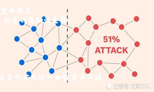 biao ti加密货币挖矿的基础知识与实践示例/biao ti
加密货币, 挖矿, 区块链, 比特币/guanjianci

### 加密货币挖矿的基础知识

随着区块链技术的发展，加密货币挖矿逐渐走入了大众视野。挖矿不仅是获取数字货币的重要方式，也是维护整个区块链网络安全的关键。那么，加密货币挖矿究竟是什么？在开始挖矿之前，我们需要对其有一个全面的了解。

#### 什么是加密货币挖矿？

加密货币挖矿是指通过计算机计算复杂数学问题的过程，以此验证和添加交易到公共账本（区块链）中。由于这项工作相对复杂且需要大量的计算能力，参与者（被称为矿工）将会因此获得加密货币作为奖励。这一过程不仅为区块链网络提供了安全性，还促进了交易的确认。

#### 挖矿的工作原理

挖矿是通过解决“哈希函数”来验证和确认加密货币交易。哈希函数是一种单向函数，它将输入的数据（比如交易信息）转化为固定长度的字符串，这个字符串是独特的且不可逆转的。当矿工成功找到了一个符合特定条件的哈希值时，就能将新的交易块添加到区块链中，并获得相应的矿工奖励。

#### 挖矿的设备与软件

挖矿的设备主要包括CPU、GPU和ASIC矿机。不同类型的挖矿设备有不同的性能和能耗。软件方面，矿工需要选用合适的挖矿软件，该软件会连接到矿池或区块链网络，帮助矿工更有效地进行挖矿。

随着技术的发展，挖矿的难度也在不断提高。矿工不仅需要高效的硬件设备，还需要适合的算法与策略，以矿工的收益。

### 实践示例：比特币挖矿

让我们以比特币为例，深入了解加密货币挖矿的实际操作。

#### 选择合适的挖矿方式

首先，矿工需要决定是独立挖矿还是加入矿池。独立挖矿意味着矿工使用自己的设备单独挖矿，获得的收益全部归自己；而加入矿池则是和其他矿工共同挖矿，产出的收益按比例分配。对于初学者来说，加入矿池通常更容易获得稳定的收益。

#### 获取硬件设备与软件

在开始挖矿之前，矿工需要购买合适的硬件设备。以下是常见的挖矿硬件：

1. **ASIC矿机**：这是专门为加密货币挖矿设计的硬件，性能极为强大。
2. **GPU矿机**：利用显卡来进行挖矿，适合多种加密货币。

其次，矿工还需要下载相应的挖矿软件，一般来说，大部分矿池都会提供推荐的软件。

#### 配置挖矿设备

安装完挖矿软件后，矿工需要配置软件以连接到矿池。这通常包括输入矿池的地址、矿工的账户信息及其他相关设置。配置完成后，启动挖矿软件即可开始挖矿。

使用挖矿软件时，要定期监控设备的运行状态，确保硬件不会因为过热而损坏。同时，矿工还需要注意电力成本，因为在挖矿过程中，设备的电力消耗是相当可观的。

#### 收益与成本分析

挖矿的收益与成本分析是非常重要的一步。矿工需要计算出电费、硬件投资等成本，并与挖矿收入进行对比，以判断挖矿是否具备经济可行性。通常情况下，盈利的关键因素包括电价、挖矿难度及加密货币的市场价格。

### 相关问题讨论

#### 1. 加密货币挖矿是否适合每个人？

加密货币挖矿并不是每个人都适合参与的活动。对于普通用户而言，挖矿涉及到硬件投资、技术门槛和经济因素等多方面的考量。以下是需要关注的几个关键点。

1. **技术门槛**：挖矿需要一定的计算机知识，包括如何设置矿机、配置挖矿软件以及管理挖矿网络的安全性。对于没有相关背景的人，学习曲线可能过于陡峭。

2. **设备投资**：高效的挖矿设备价格不菲，ASIC矿机的价格可能会数千到数万人民币不等。对于初入行的投资者而言，这是一笔不小的支出。

3. **电力成本**：挖矿是一项耗电量巨大的活动。在电费较高的地区，挖矿成本可能完全抵消掉收益。

4. **市场风险**：加密货币的价格波动极大，收益的可预测性相对较低。在市场不利的情况下，原本可观的收益可能会变成经济损失。

因此，对于普通用户，尤其是没有专门背景知识和经济承受能力的人，建议谨慎考虑是否进入挖矿行业。

#### 2. 加密货币挖矿的法律法规如何？

随着加密货币的兴起，各国对于其法律法规的监管也在逐步加强。对于矿工而言，了解相关的法律法规至关重要。

1. **税收问题**：矿工通常需要对挖矿获得的收益进行税务申报。在某些国家，挖矿收益被视为个人所得，需要缴纳所得税。矿工应咨询专业的税务顾问，确保合规。

2. **能耗监管**：一些国家和地区因为能源消耗巨大而限制或禁止挖矿。例如，某些地方可能会对挖矿进行限电，这将直接影响矿工的收益。

3. **合规经营**：一些国家要求矿井必须注册为公司，遵循相应的商业法规。矿工需要确保其运营符合当地法律，避免非法经营的风险。

4. **国家政策变动**：加密货币市场的政策环境变化非常快，矿工需要通过不断关注相关国家政策来调整自己的挖矿策略。

总体而言，不同地区对于加密货币挖矿的态度不同，矿工需要根据当地规章制度来合法挖矿。

#### 3. 加密货币挖矿如何选择合适的矿池？

对于大多数矿工来说，选择合适的矿池至关重要。以下是选择矿池时需要考虑的几个因素：

1. **矿池的信誉和历史**：选择声誉良好的矿池，可以降低挖矿的风险。在加入任何矿池之前，需查阅相关的评论和评级。

2. **矿池的费用**：大多数矿池会收取一定比例的手续费，通常在1%-3%之间。矿工需要与其它矿池进行对比，选择手续费合理的矿池。

3. **支付方式**：不同的矿池有不同的支付策略，如PPU（Pay Per Share）和PPLNS（Pay Per Last N Shares）等，矿工需选择适合自己需求的支付方式。

4. **矿池的稳定性和效率**：矿池的连接稳定性直接影响挖矿的效率，选择一个拥有稳定服务器和快速响应的矿池将会提升收益。

5. **矿池的透明度**：优秀的矿池会提供透明的实时数据，包括已处理的区块、当前算力以及奖金分配等信息。

通过综合分析上述因素，矿工可以选择出最适合自己的矿池，从而最大化挖矿收益。

#### 4. 加密货币挖矿的未来趋势是什么？

随着区块链技术的不断发展和市场需求的变化，加密货币挖矿的未来趋势也在不断演变。以下是几个可能的发展方向：

1. **绿色挖矿**：随着对环境保护的重视，很多矿工开始探索使用可再生能源进行挖矿。例如，使用太阳能和风能驱动矿机，将有效降低碳足迹，并减少操作成本。

2. **ASIC矿机的演进**：市场对ASIC矿机的依赖持续加深，未来的矿机将越来越向高效能与低能耗方向发展。新一代矿机的设计将更加注重计算能力与能耗比。

3. **挖矿合作模式的多样化**：未来挖矿将不仅限于单纯的算力合作，可能出现基于区块链的合作挖矿服务，矿工可通过智能合约进行算力租赁和收益分配。

4. **政策的影响**：政府对加密货币挖矿的监管将愈加严格。监管规范将直接影响挖矿现状，如合规税收、能源限制等规定。

5. **多元化的挖矿模式**：除了传统的工作量证明（PoW）挖矿，未来还会涌现出更多基于权益证明（PoS）或其他创新共识机制的挖矿方式。

综上所述，加密货币挖矿的未来充满挑战与机遇，矿工需要结合市场变化，积极调整自己的挖矿策略。

#### 5. 如何加密货币挖矿的收益？

加密货币挖矿收益是每个矿工都希望做到的事情。以下是一些具体的策略：

1. **合理配置挖矿设备**：选择适合的硬件是提高挖矿效率和收益的基础。根据挖矿的需要，进行合理配置，既要考虑性能也要考虑成本。

2. **电力配置**：电力是挖矿的一项重要开销，寻找成本较低的电力供应商或者选择在电价较低的时段进行挖矿，会有效降低成本。

3. **定期维护设备**：对矿机进行定期维护，不仅能延长其使用寿命，还能提高运行效率，降低故障率。及时清理灰尘，保持良好的散热，可以避免设备过热导致的损坏。

4. **跟踪市场动态**：加密货币的市场价格波动非常大，矿工需要关注市场动态，以便及时调整挖矿策略。例如在比特币价格高涨时，可以适当增加挖矿的算力。

5. **多元化投资策略**：除了专注于单一的加密货币，可以考虑投资多种加密货币的挖矿，以分散风险，提高整体收益机会。

6. **参与社区活动**：加入加密货币相关的社群，了解挖矿的最新动态和最佳实践，可以帮助矿工掌握更多的信息和技能，从而提高收益。

通过综合运用以上策略，矿工可以有效其加密货币挖矿的收益。

#### 6. 加密货币挖矿与投资的区别是什么？

许多新手在入门加密货币领域时，往往会混淆挖矿与投资之间的区别。以下是两者的基本定义和主要区别。

1. **定义及目的不同**：
   - **挖矿**：挖矿是通过计算力验证交易并生成新的加密货币，主要目的是维护区块链网络的安全和完整，同时获得收益的奖励。
   - **投资**：投资是购买和持有加密货币，以期望在未来价格上升时出售以获取利润。投资的核心是在低买高卖，以实现资本增值。

2. **参与方式不同**：
   - **挖矿**：需要具备一定的技术知识和硬件设备，并且需要承担电力和设备维护等成本。挖矿过程是持续的，需要矿工投入时间和精力。
   - **投资**：投资者只需在交易所购买加密货币，通常不需要深厚的技术背景，操作相对简单。投资的决策主要基于市场分析和预测。

3. **风险与收益的不同**：
   - **挖矿**：挖矿的收益因电力成本、设备性能以及市场价格波动等多因素影响，风险相对较高，但也可以带来长期且稳定的收益。
   - **投资**：投资的风险主要来自市场价格波动，短期内可能会有较大涨跌，但长期持有可能获得不错的回报。相比挖矿，投资的流动性更强。

4. **时间投入的区别**：
   - **挖矿**：需要长期投入，相对固定的时间和资源，不可能立刻获得收益。
   - **投资**：投资者可以随时进出市场，获取相对灵活的收益。

综上所述，加密货币挖矿与投资在目的、参与方式、风险及收益、时间投入等方面存在显著差异，参与者需根据自身情况选择适合的方式进入加密货币市场。