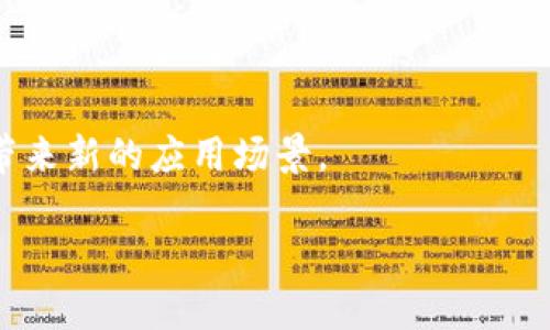    加密货币挖矿中硬盘的关键作用与最佳实践  / 

 guanjianzi  加密货币, 硬盘, 挖矿, 存储  /guanjianzi 

一、什么是加密货币，为什么硬盘在其中扮演重要角色

加密货币是一种利用密码学技术实现的数字或虚拟货币，它使用去中心化的技术来保障交易的安全性和控制新单位的发行。在过去的几年里，加密货币的兴起吸引了大量投资者、矿工和技术爱好者的关注。而硬盘在加密货币的挖矿和存储过程中，对于保存交易记录和执行智能合约等功能至关重要。

加密货币的挖矿过程实际上是通过大量复杂的计算来验证和记录交易活动，而这些计算需要消耗大量的计算资源。硬盘作为存储媒介，负责保存区块链的全部数据，确保这些数据的安全性和完整性。因此，硬盘的性能和容量直接影响到挖矿效率和数据处理能力。

二、硬盘在加密货币挖矿中的作用

在加密货币挖矿中，硬盘负责存储来挖矿所需的数据和记录，包含以下几个方面：

1. **存储区块链数据**：区块链是加密货币中最核心的部分，它记录了所有交易的信息。硬盘存储着这些数据，并且需要能快速读取和写入，以提升挖矿效率。

2. **保护数据完整性**：硬盘的稳定性和可靠性保证了区块链数据不被篡改，确保每个参与者都能访问相同的数据。

3. **加速挖矿过程**：高速硬盘能够更快地处理交易数据，从而提高挖矿难度的计算效率。

三、选择合适的硬盘类型

在加密货币挖矿中，硬盘的选择不仅影响存储能力，还可能影响挖矿的效率。以下是几种常见的硬盘类型：

1. **机械硬盘（HDD）**：虽然机械硬盘的存储容量大且相对便宜，但读取和写入速度较慢，因此对于需要高速处理的挖矿来说并不是最佳选择。

2. **固态硬盘（SSD）**：SSD的读写速度远超机械硬盘，能够有效提升挖矿过程中的数据处理能力，因此越来越多的矿工选择使用SSD。

3. **混合硬盘（SSHD）**：混合硬盘结合了HDD和SSD的优点，虽然价格比传统HDD高，但能在成本与性能之间达到更好的平衡。

四、硬盘在不同挖矿算法中的应用

不同的加密货币采用不同的挖矿算法。这些算法对存储的要求各不相同。以以太坊和比特币为例：

1. **比特币**：比特币采用SHA-256算法，主要依靠强大的计算能力，而对硬盘的需求相对较低。

2. **以太坊**：以太坊的挖矿算法需要频繁地读取和写入数据，因此SSD成为了以太坊矿工的偏爱。

五、硬盘性能的小贴士

为了提高硬盘在挖矿过程中的性能，矿工可以采取以下策略：

1. **定期维护**：对硬盘进行定期检查和碎片整理，以提高读写速度。

2. **选择高品质的硬盘**：投资于知名品牌的硬盘，能够提升整体性能以及数据的安全性。

3. **使用RAID技术**：通过组合多个硬盘并实施RAID，提高存储文件的安全性和读取性能。

六、加密货币挖矿的未来方向

随着技术的不断进步，加密货币挖矿的未来也在不断演变。未来的挖矿可能会更加依赖整个生态系统的协同作用，包括硬件、软件和网络。

随着区块链技术的深入研究，越来越多的挖矿方法被提出，如通过云挖矿来实现更为高效的资源配置，大幅减少对传统硬盘的依赖。

七、关于加密货币的相关问题

下面是有关加密货币及硬盘方面的六个相关问题及解答：

问题1：加密货币挖矿需要什么样的硬盘？

加密货币挖矿对于硬盘的要求实际上取决于您所选择的挖矿方式和算法。如果您主要考虑比特币等基于SHA-256算法的加密货币，硬盘的性能并不是首要考虑因素，您可以选择容量较大的机械硬盘，适合长期存储数据。

然而，如果您涉及到以太坊等需要频繁读取和写入的算法，则固态硬盘（SSD）会是更好的选择。SSD能够提高数据处理速度，降低挖矿延迟，从而提升盈利能力。在选择硬盘时，建议重点关注硬盘的读写速度和耐用性，确保在长时间运行于高负荷下也能保持稳定性能。

问题2：挖矿时如何保障数据的安全性和完整性？

在加密货币挖矿中，数据的安全性和完整性至关重要，这是区块链技术的核心原则之一。要保障数据的安全，矿工可以采取以下几种措施：

1. **备份数据**：定期备份区块链数据，并将备份存储在不同的物理位置，以防数据丢失。

2. **使用加密**：通过数据加密的方式存储敏感信息和关键资料，以防未授权用户访问。

3. **使用防火墙和安全软件**：通过安装防火墙和 antivirus software 来抵御潜在的网络攻击和病毒侵入。

4. **定期更新系统和软件**：确保挖矿软件和操作系统始终保持最新状态，以修复潜在的安全漏洞。

通过以上方法，矿工可以大大降低数据丢失或被篡改的风险。

问题3：挖矿对硬盘的损耗有多大？

挖矿是一个高负载的过程，尤其对于硬盘的压力非常大。长期高强度的读写操作会导致硬盘逐渐磨损，特别是机械硬盘（HDD）。相比之下，固态硬盘（SSD）虽更耐用，但其磨损也不可忽视。为了降低硬盘损耗，矿工可以采取以下几种策略：

1. **减小负载**：适当减少同时进行的挖矿任务，通过系统和软件配置，减少硬盘的负担。

2. **定期监测硬盘健康状态**：使用硬盘监测工具，定期检查硬盘的健康状态，及时更换即将损坏的硬盘。

3. **数据读写**：尽量使用SSD存储重要数据与程序，以提高读写速度和降低对机械硬盘的依赖。

问题4：如何提高挖矿的效率？

提高挖矿效率是每个矿工都希望解决的问题，有许多因素会影响挖矿的效率，特别是硬件配置与网络速度。以下是提升效率的一些建议：

1. **硬件配置**：确保使用高性能的显卡与CPU，提高运算能力，进而提高挖矿速度。

2. **使用地主理云服务**：云挖矿可通过云服务器的强大算力来增加挖矿收益，尤其适合预算不够大的矿工。

3. **加入矿池**：加入矿池可以与其他矿工共享资源，提高成功挖矿的概率，获取稳定的收益。

通过这些策略，矿工可以在大幅度提升挖矿效率的同时，增加收益。

问题5：挖矿为什么需要大量的存储空间？

挖矿所涉及的区块链数据存储需求量大。这是因为每一个新区块都需要存储交易信息，而随着用户数量的增加和交易量的上升，区块链的体积随之增长。此外，不同的加密货币采用的区块链技术和数据结构不同，其存储需求也有所差异。

1. **持续增加的数据**：每次矿工成功挖出新区块，整个区块链都会增加数据，因此随着时间的推移，挖矿所需存储空间持续增加。

2. **多样化的历史记录**：所有交易的历史记录都在区块链中保存，以确保透明性和不可篡改性，这增加了对存储空间的需求。

问题6：未来加密货币挖矿将如何发展？

未来的加密货币挖矿将受到多个因素的影响，技术、市场和政策等因素将共同推动挖矿的发展：

1. **绿色矿业趋势**：随着全球对环保的重视，矿工们正在考虑使用可再生能源来降低碳足迹，这将推动矿业的可持续发展。

2. **云矿业**：云挖矿的兴起，有助于矿工突破硬件限制，让大众更容易参与到挖矿中。

3. **技术创新**：随着新技术的不断涌现，矿工们将能够以更低的成本和更高的效率进行挖矿。同时，区块链技术本身也会继续发展，带来新的应用场景。

总之，加密货币挖矿正在不断演化，未来的发展充满了机遇和挑战。