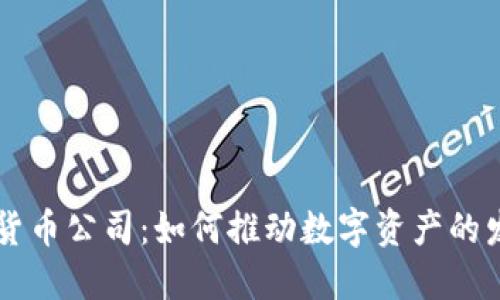 高盛加密货币公司：如何推动数字资产的发展与未来