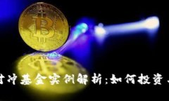 加密货币对冲基金实例解