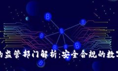 小狐钱包的监管部门解析